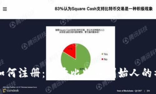 中本聪如何注册：揭开比特币创始人的神秘面纱