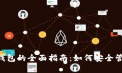 数字货币与NFT钱包的全面