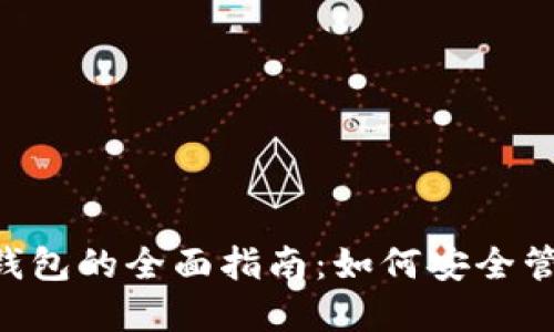 数字货币与NFT钱包的全面指南:如何安全管理您的数字资产