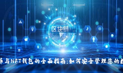 数字货币与NFT钱包的全面指南:如何安全管理您的数字资产