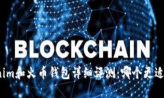 Tokenim和火币钱包详细评测