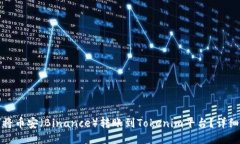 ### 如何将币安（Binance）转