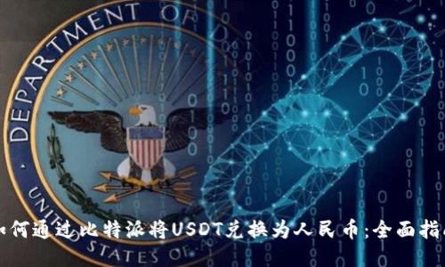 如何通过比特派将USDT兑换为人民币：全面指南