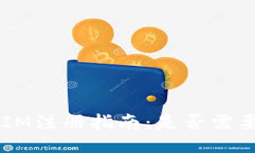 TokenIM注册指南:是否需要邮箱?