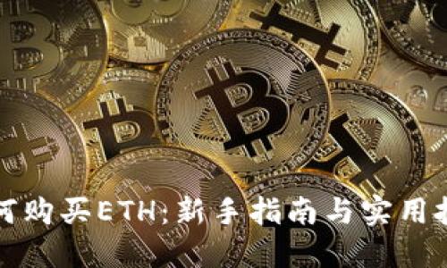 如何购买ETH:新手指南与实用技巧