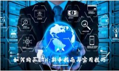 如何购买ETH：新手指南与