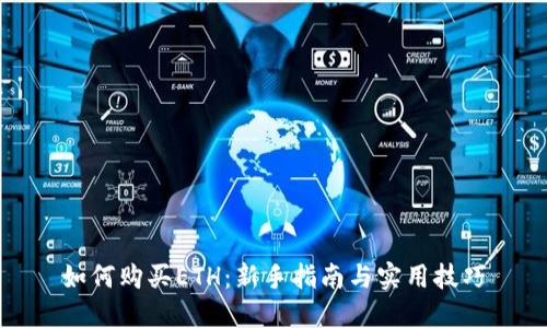 如何购买ETH:新手指南与实用技巧