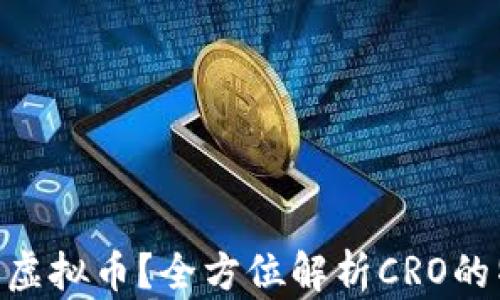 什么是CRO虚拟币?全方位解析CRO的特点与应用