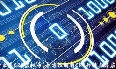 什么是CRO虚拟币？全方位