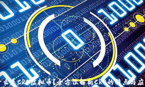 什么是CRO虚拟币?全方位解析CRO的特点与应用