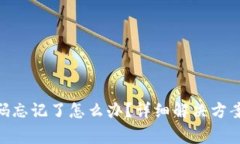 Tokenim支付密码忘记了怎么
