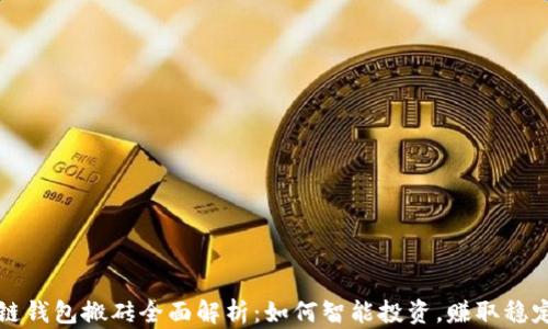 
区块链钱包搬砖全面解析：如何智能投资，赚取稳定收益