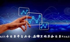 Kcash币交易平台大全：在哪