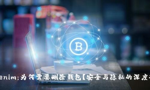 Tokenim：为何需要删除钱包？安全与隐私的深度剖析