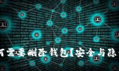 Tokenim：为何需要删除钱包