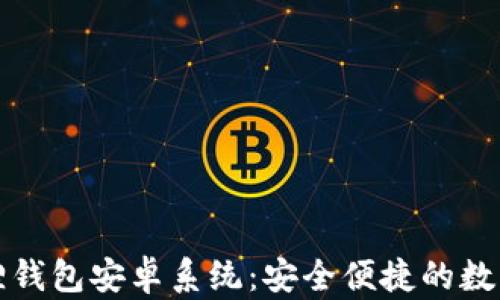 最新版本小狐狸钱包安卓系统:安全便捷的数字资产管理利器