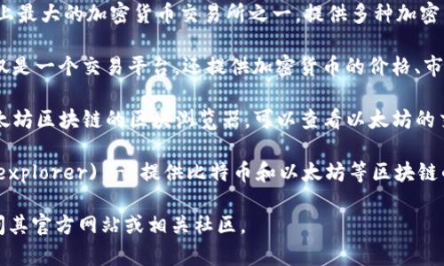 在互联网上查询区块链币（加密货币）相关信息的网址有很多，以下是一些常用和权威的资源：

1. **CoinMarketCap** (https://coinmarketcap.com/) - 提供各种加密货币的实时价格、市场资本、交易量等信息，是最受欢迎的加密货币数据聚合网站之一。

2. **CoinGecko** (https://www.coingecko.com/) - 另一个相似的网站，提供详细的加密货币市场数据、价格走势、社区活动和开发指标。

3. **CryptoCompare** (https://www.cryptocompare.com/) - 提供多个加密货币的市场价格、交换信息以及工具。

4. **Binance** (https://www.binance.com/) - 世界上最大的加密货币交易所之一，提供多种加密货币的交易和市场信息。

5. **Coinbase** (https://www.coinbase.com/) - 不仅是一个交易平台，还提供加密货币的价格、市场趋势等信息。

6. **Etherscan** (https://etherscan.io/) - 针对以太坊区块链的区块浏览器，可以查看以太坊的交易记录和智能合约的状态。

7. **Blockchain.com** (https://www.blockchain.com/explorer) - 提供比特币和以太坊等区块链的浏览器，用户可以查询交易信息和区块数据。

如需了解更详细的某种特定加密货币的信息，可以直接访问其官方网站或相关社区。