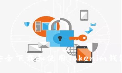 如何安全下载和使用Tokenim钱包APP?