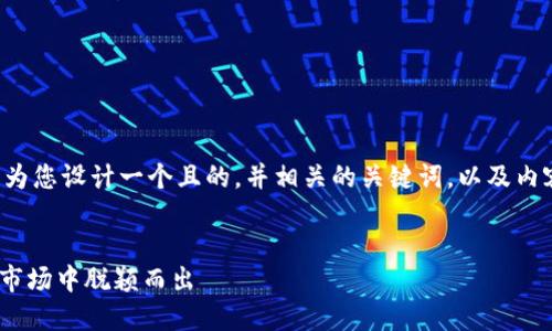 为了您能获得更好的帮助，我将为您设计一个且的，并相关的关键词，以及内容大纲。以下是您所需要的内容：


探索Tokenim：如何在加密货币市场中脱颖而出