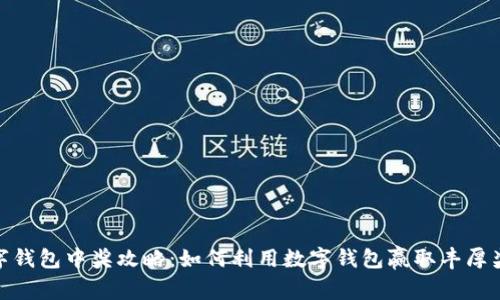 数字钱包中奖攻略:如何利用数字钱包赢取丰厚奖励