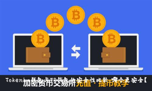 Tokenim钱包与TP钱包的安全性比较:哪个更安全?
