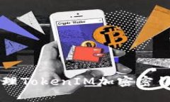有效管理TokenIM加密密钥的