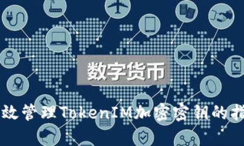 有效管理TokenIM加密密钥的指南