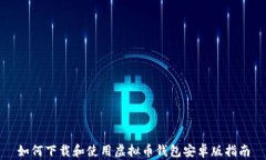 如何下载和使用虚拟币钱