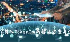 :误将BTC转入TokenIm的解决方