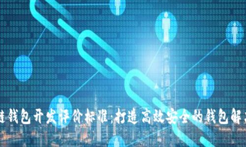 区块链钱包开发评价标准:打造高效安全的钱包解决方案