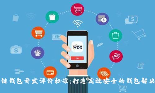 区块链钱包开发评价标准:打造高效安全的钱包解决方案