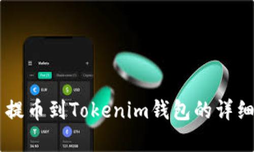 pig币提币到Tokenim钱包的详细教程