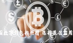 ```xml2023年中国数字钱包排