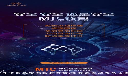 ```xml
2023年中国数字钱包排行榜：选择最佳应用的全面指南