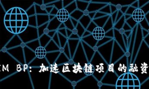 TokenIM BP: 加速区块链项目的融资与发展