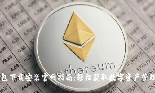 IM钱包下载安装官网指南：轻松获取数字资产管理工具