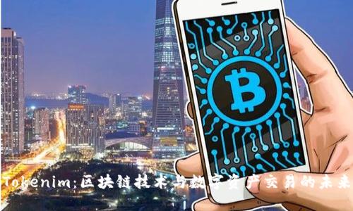 Tokenim:区块链技术与数字资产交易的未来