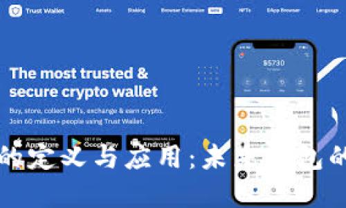 智能钱包的定义与应用:未来钱包的全新选择