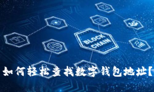 如何轻松查找数字钱包地址?