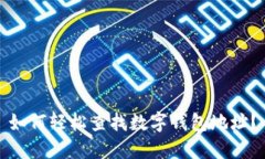 如何轻松查找数字钱包地