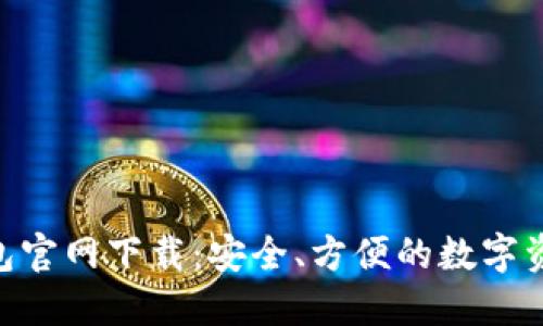 Owncoin钱包官网下载:安全、方便的数字资产管理工具