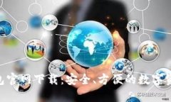 Owncoin钱包官网下载：安全