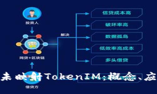 深入了解EOS未映射TokenIM:概念、应用与未来潜力