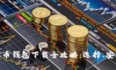 安卓虚拟币钱包下载全攻