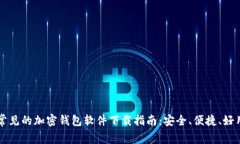 常见的加密钱包软件下载