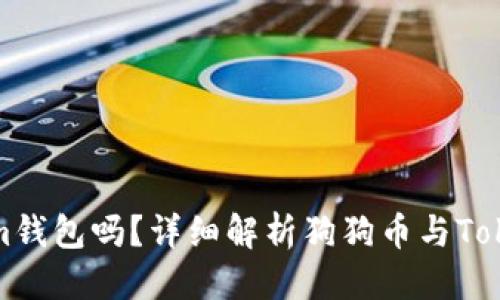 思考一个且的
狗狗币能用Tokenim钱包吗?详细解析狗狗币与Tokenim钱包的兼容性