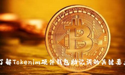 了解Tokenim硬件钱包助记词的关键要点