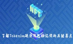 了解Tokenim硬件钱包助记词
