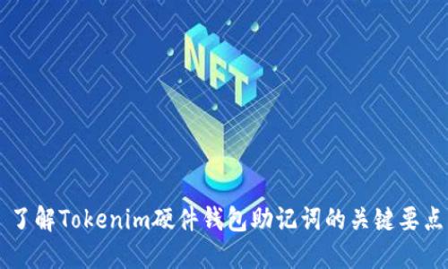 了解Tokenim硬件钱包助记词的关键要点