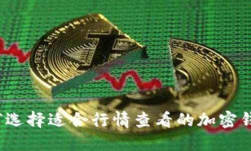 如何选择适合行情查看的加密钱包?